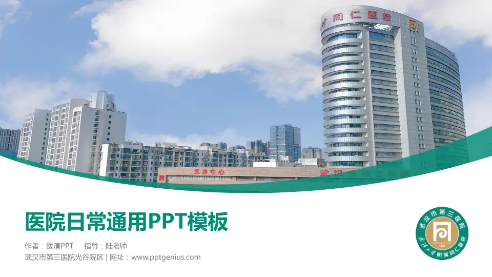 武汉市第三医院光谷院区医院简介/日常通用PPT模板16:9格式PPT封面效果预览图