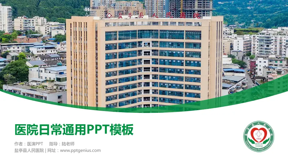 盐亭县人民医院医院简介/日常通用PPT模板16:9格式PPT封面效果预览图