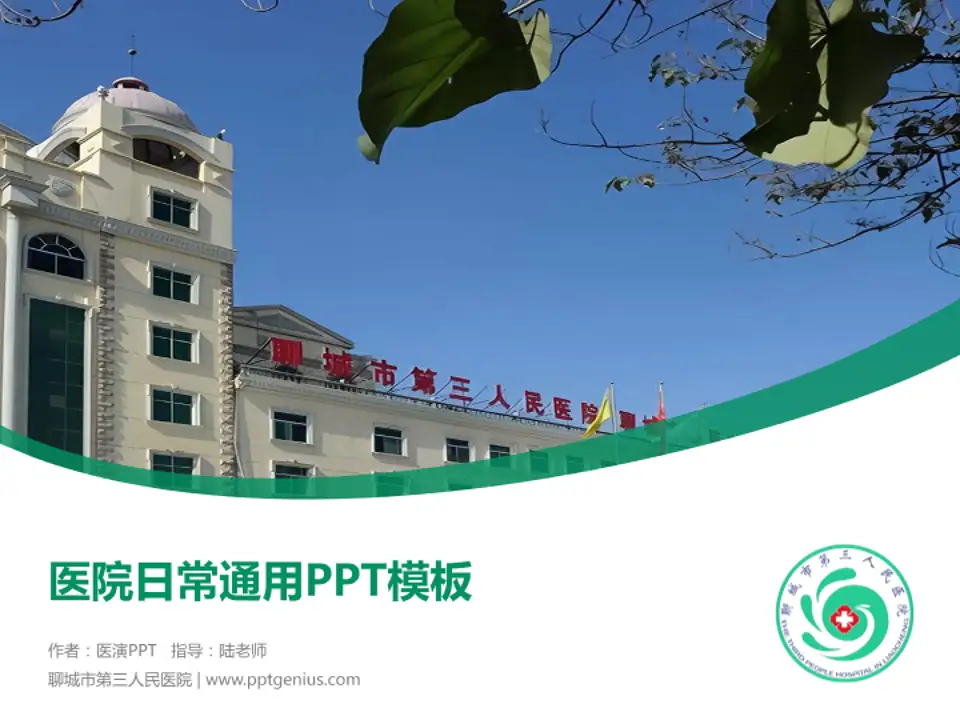 聊城市第三人民医院医院简介/日常通用PPT模板4:3格式PPT封面效果预览图