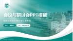 保定市第一中心医院东院会议与研讨会PPT模板_幻灯片封面预览图
