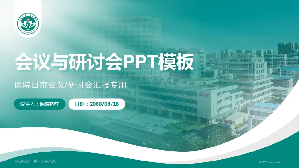 保定市第一中心医院东院会议与研讨会PPT模板16:9格式PPT封面效果预览图