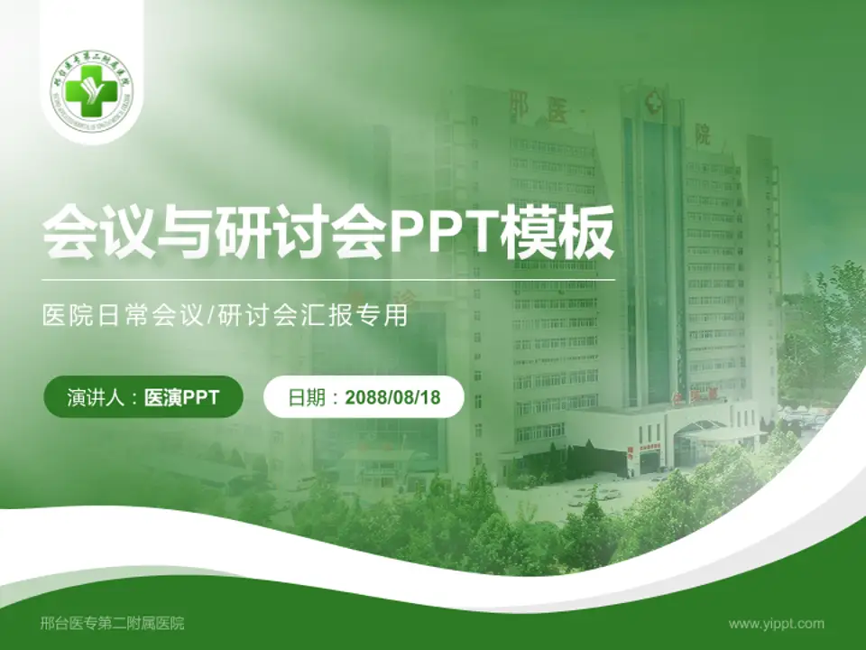 邢台医专第二附属医院会议与研讨会PPT模板4:3格式PPT封面效果预览图