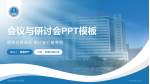 天津市第五中心医院会议与研讨会PPT模板_幻灯片封面预览图