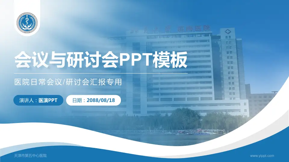 天津市第五中心医院会议与研讨会PPT模板16:9格式PPT封面效果预览图