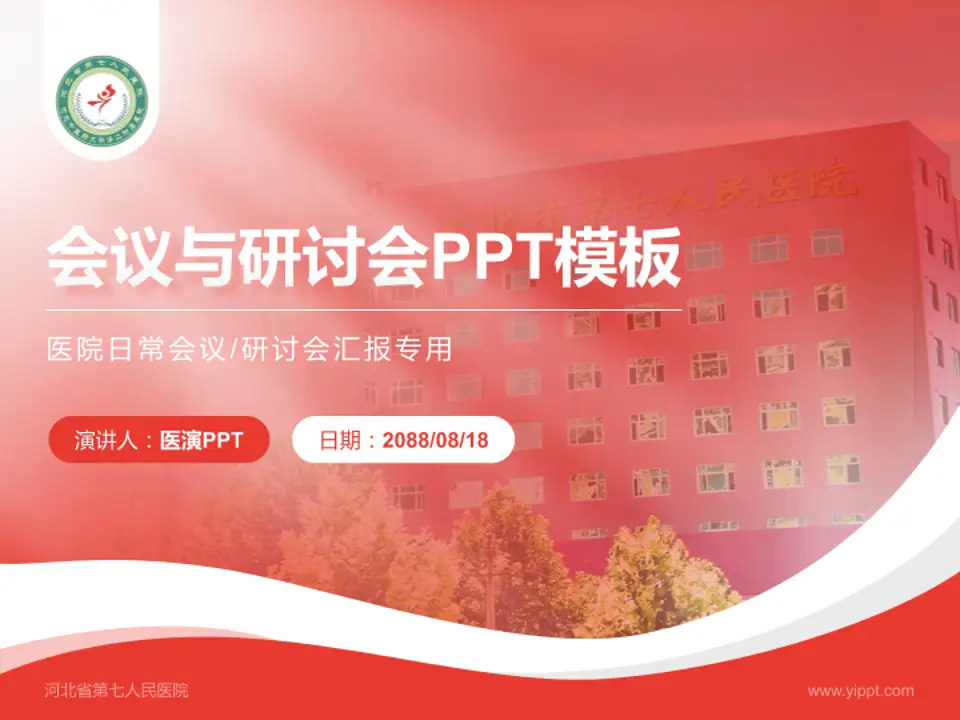 河北省第七人民医院会议与研讨会PPT模板4:3格式PPT封面效果预览图