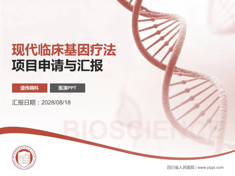 四川省人民医院项目申请与汇报PPT模板4:3格式PPT封面效果预览图