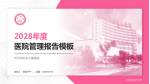 忻州市妇女儿童医院医院管理报告PPT模板_幻灯片封面预览图