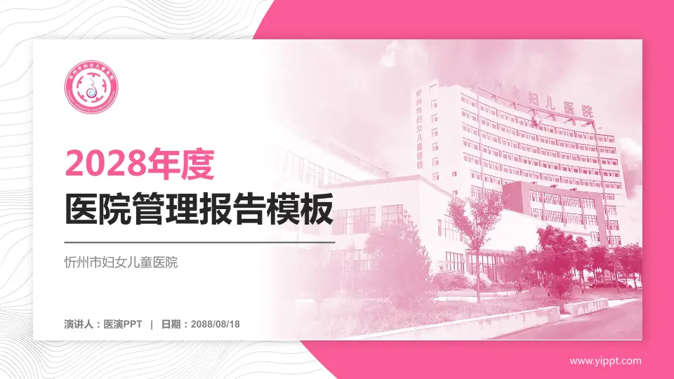 忻州市妇女儿童医院医院管理报告PPT模板16:9格式PPT封面效果预览图