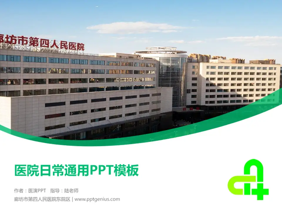 廊坊市第四人民医院东院区医院简介/日常通用PPT模板4:3格式PPT封面效果预览图