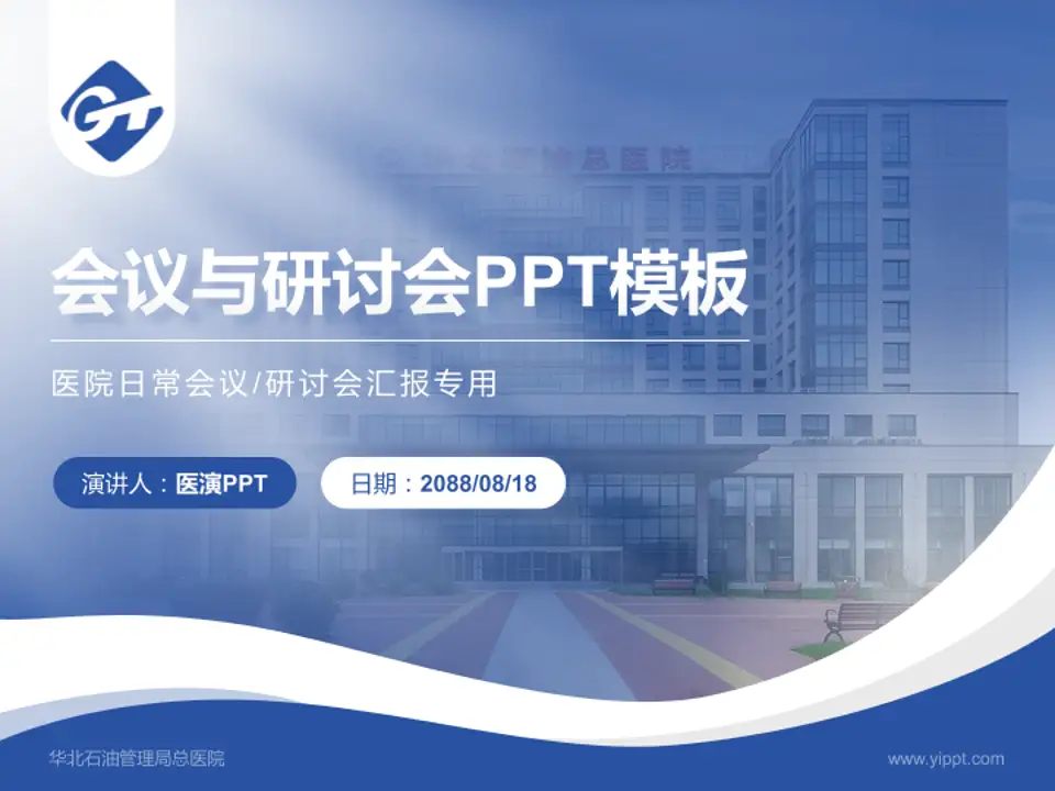 华北石油管理局总医院会议与研讨会PPT模板4:3格式PPT封面效果预览图