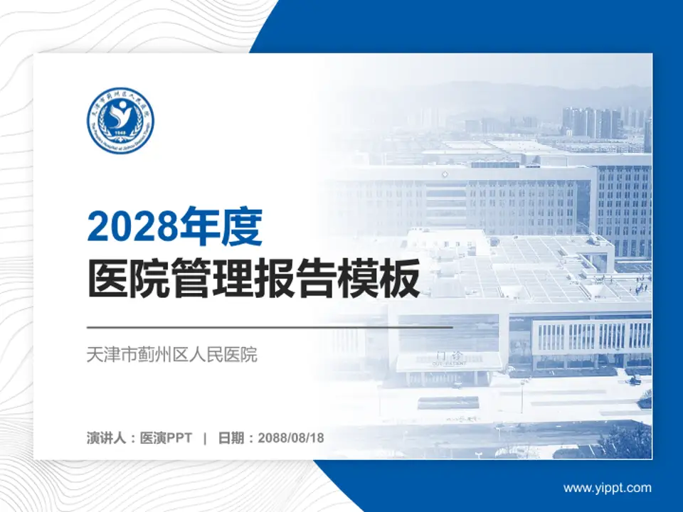 天津市蓟州区人民医院医院管理报告PPT模板4:3格式PPT封面效果预览图