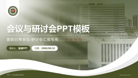 开封一五五医院新院区会议与研讨会PPT模板