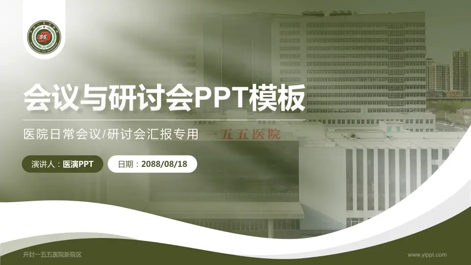 开封一五五医院新院区会议与研讨会PPT模板16:9格式PPT封面效果预览图