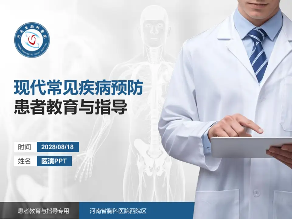 河南省胸科医院西院区患者教育与指导PPT模板4:3格式PPT封面效果预览图