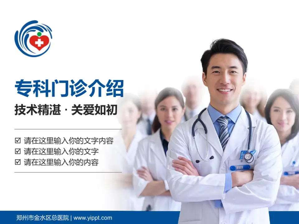 郑州市金水区总医院科室介绍与推广PPT模板4:3格式PPT封面效果预览图