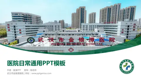 武汉市金银潭医院医院简介/日常通用PPT模板