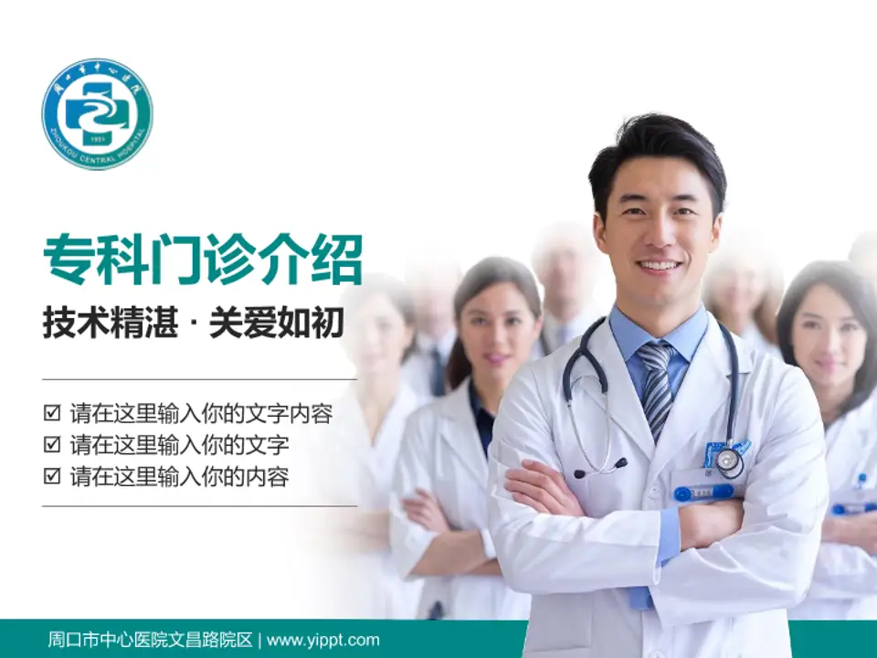 周口市中心医院文昌路院区科室介绍与推广PPT模板4:3格式PPT封面效果预览图
