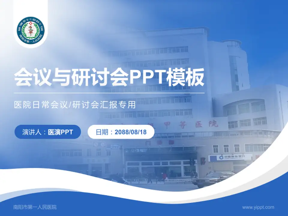 南阳市第一人民医院会议与研讨会PPT模板4:3格式PPT封面效果预览图