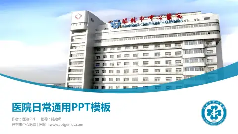 开封市中心医院医院简介/日常通用PPT模板