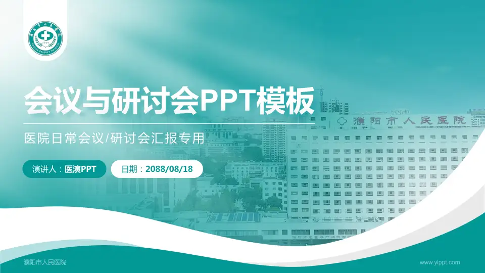 濮阳市人民医院会议与研讨会PPT模板16:9格式PPT封面效果预览图