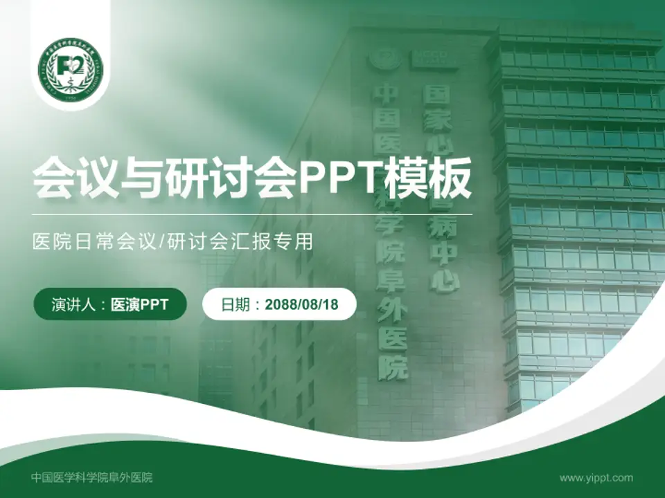 中国医学科学院阜外医院会议与研讨会PPT模板4:3格式PPT封面效果预览图
