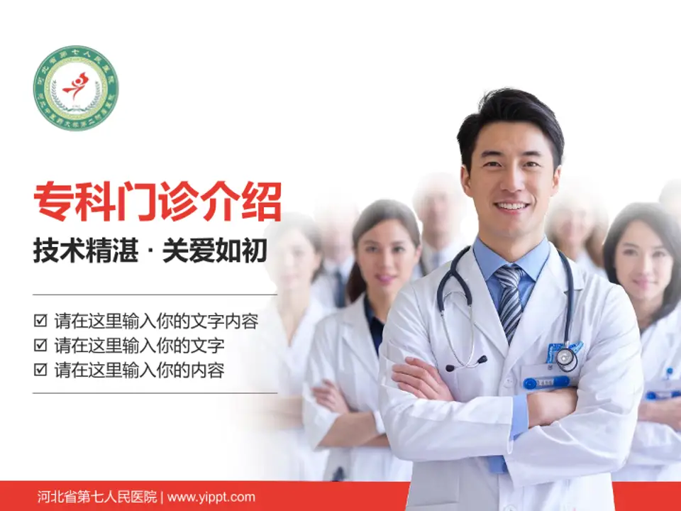 河北省第七人民医院科室介绍与推广PPT模板4:3格式PPT封面效果预览图