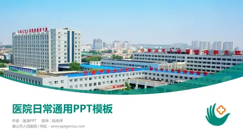 唐山市人民医院医院简介/日常通用PPT模板