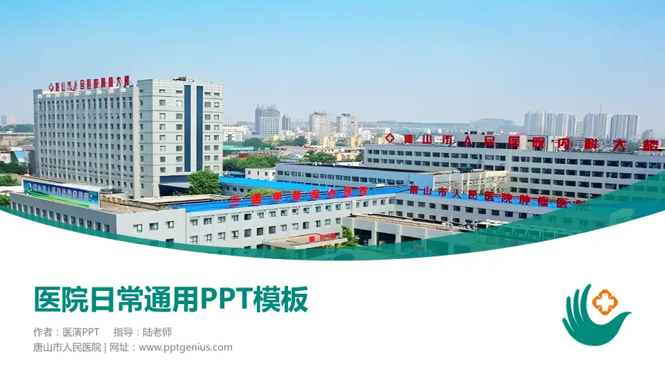 唐山市人民医院医院简介/日常通用PPT模板16:9格式PPT封面效果预览图