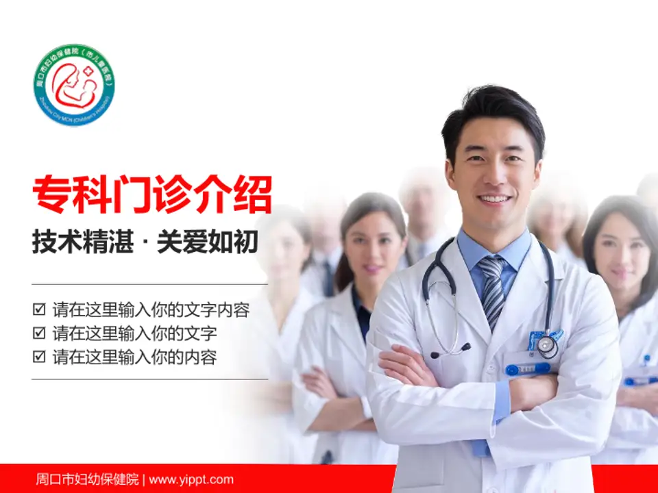 周口市妇幼保健院科室介绍与推广PPT模板4:3格式PPT封面效果预览图
