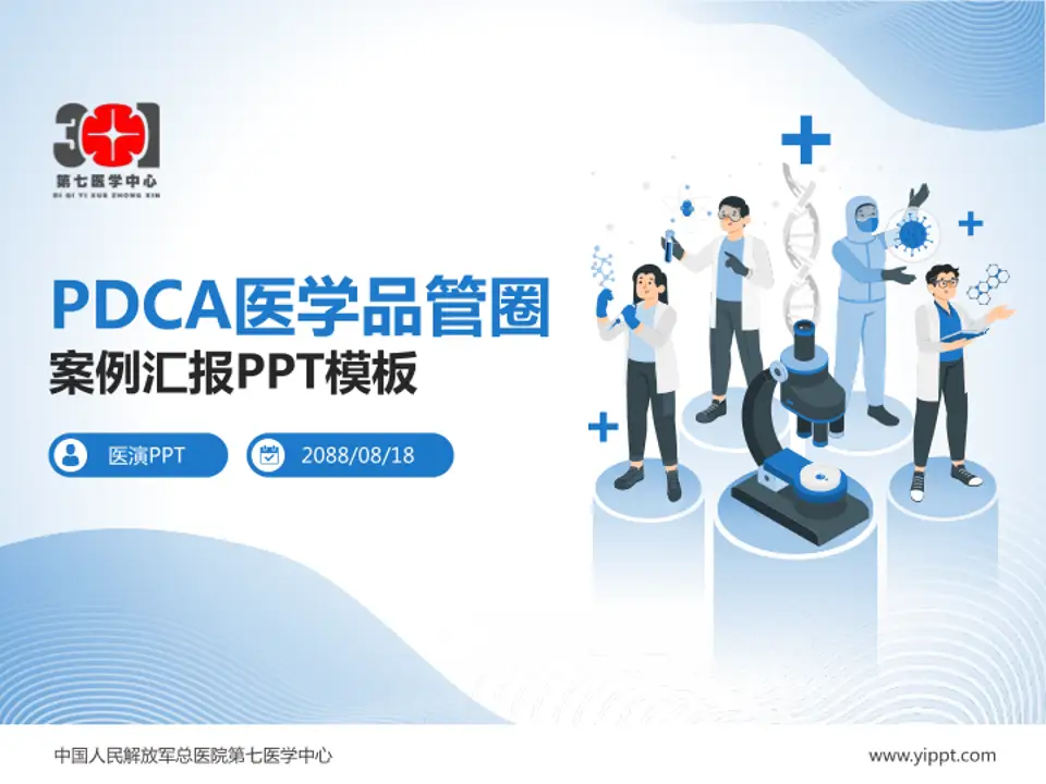中国人民解放军总医院第七医学中心品管圈PDCA演示专用PPT模板4:3格式PPT封面效果预览图
