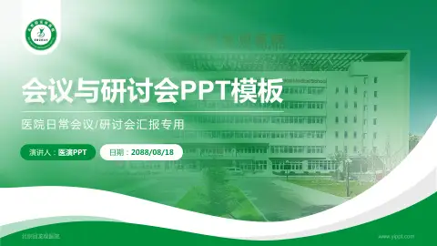 北京回龙观医院会议与研讨会PPT模板