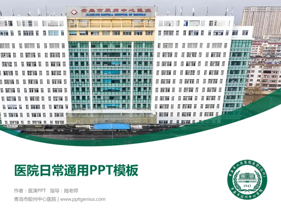 青岛市胶州中心医院医院简介/日常通用PPT模板4:3格式PPT封面效果预览图