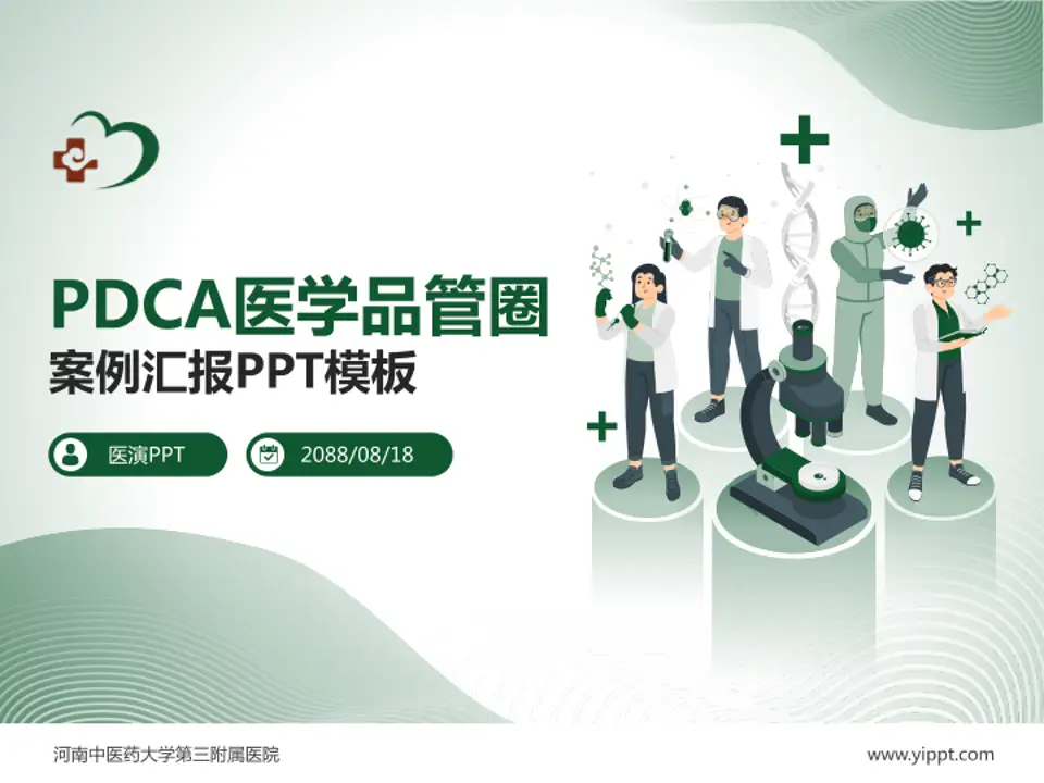 河南中医药大学第三附属医院品管圈PDCA演示专用PPT模板4:3格式PPT封面效果预览图