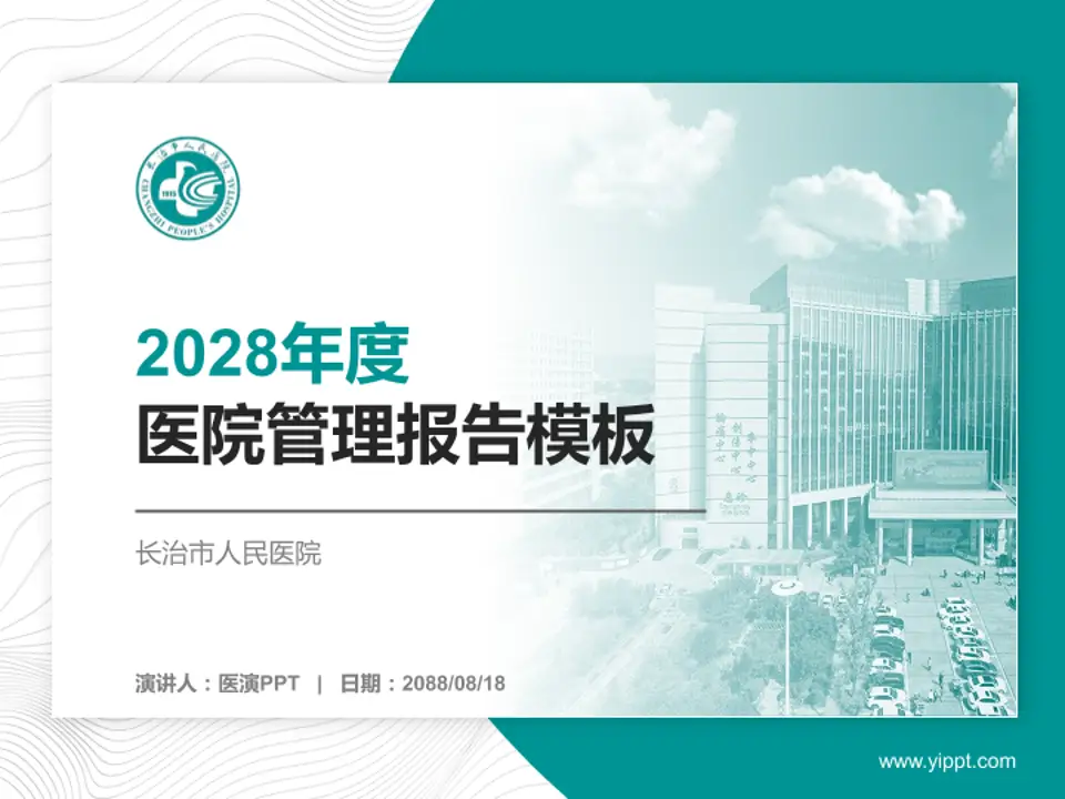 长治市人民医院医院管理报告PPT模板4:3格式PPT封面效果预览图