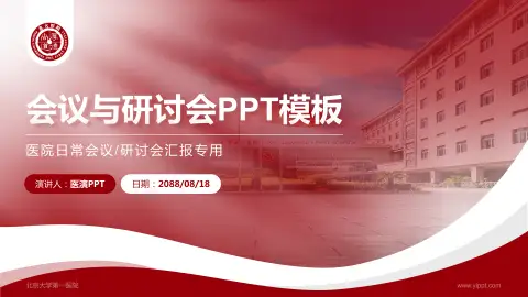 北京大学第一医院会议与研讨会PPT模板