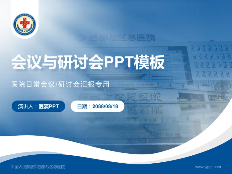 中国人民解放军西部战区总医院会议与研讨会PPT模板4:3格式PPT封面效果预览图