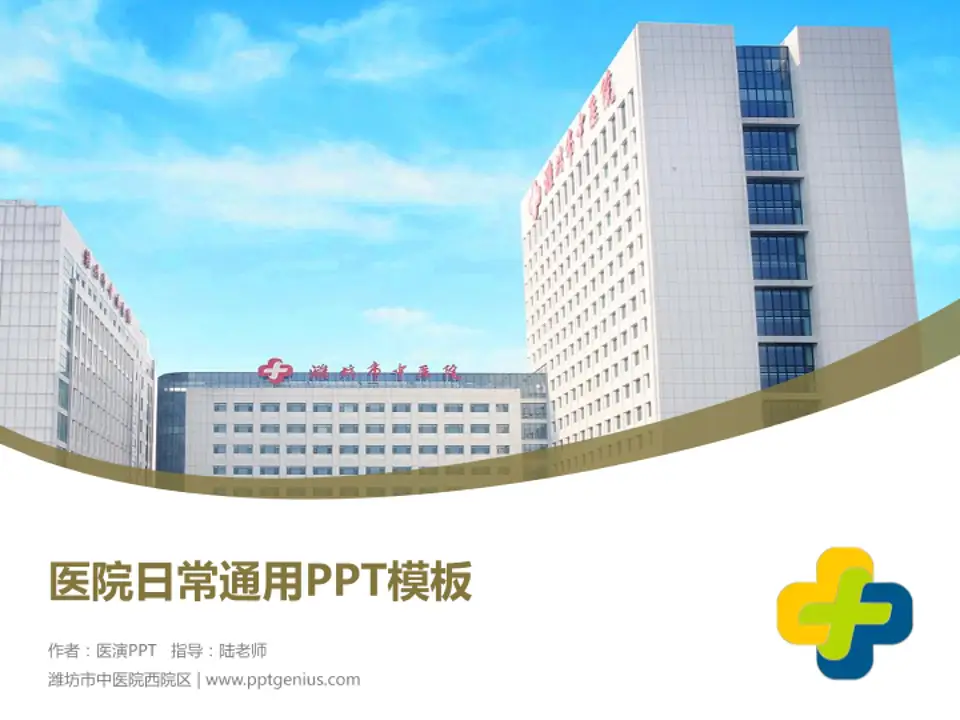 潍坊市中医院西院区医院简介/日常通用PPT模板4:3格式PPT封面效果预览图
