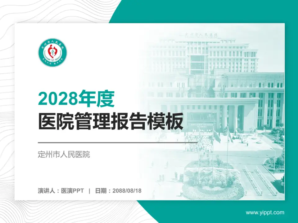 定州市人民医院医院管理报告PPT模板4:3格式PPT封面效果预览图