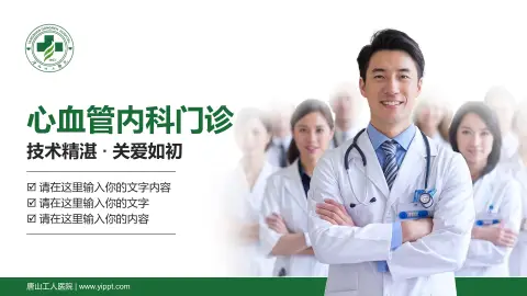 唐山工人医院科室介绍与推广PPT模板