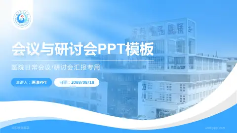 安阳地区医院会议与研讨会PPT模板