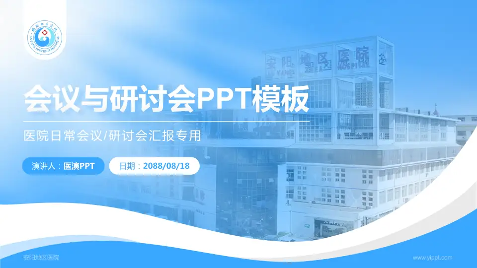 安阳地区医院会议与研讨会PPT模板16:9格式PPT封面效果预览图