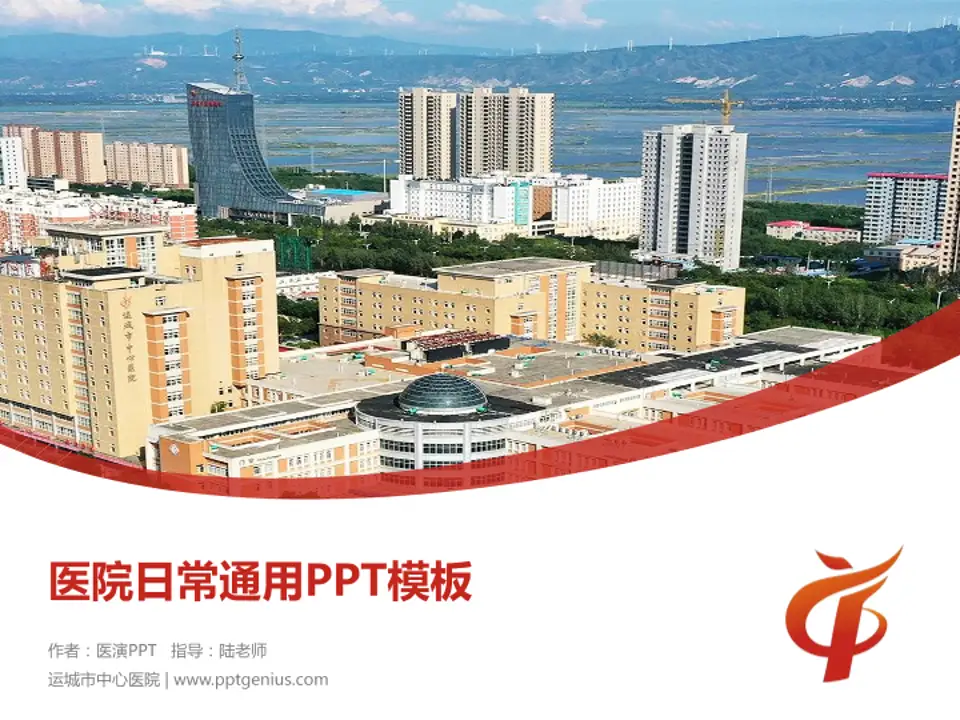 运城市中心医院医院简介/日常通用PPT模板4:3格式PPT封面效果预览图