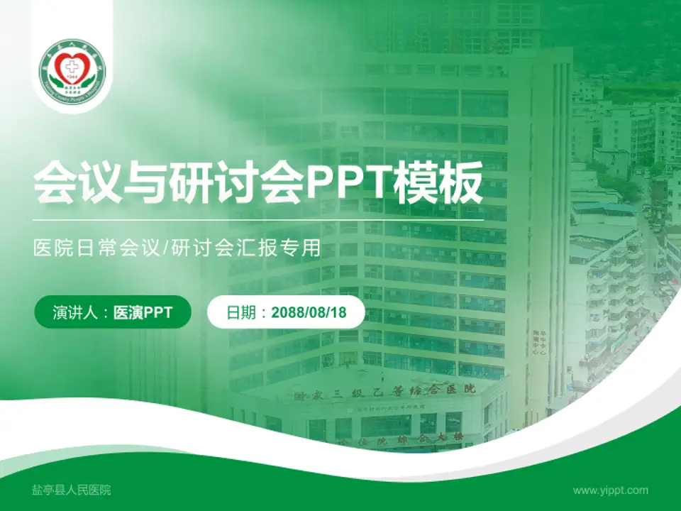 盐亭县人民医院会议与研讨会PPT模板4:3格式PPT封面效果预览图