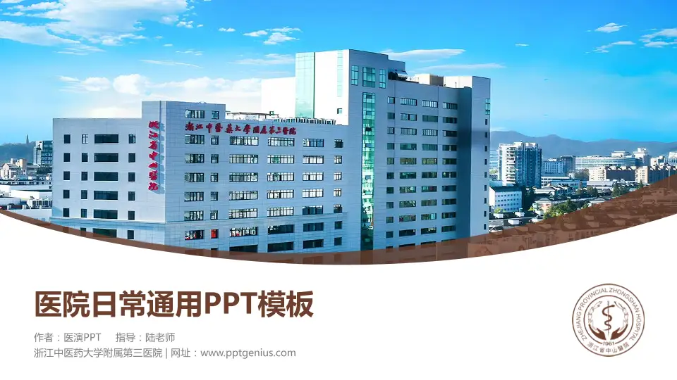 浙江中医药大学附属第三医院医院简介/日常通用PPT模板16:9格式PPT封面效果预览图