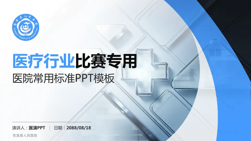 苍溪县人民医院医疗行业比赛专用PPT模板16:9格式PPT封面效果预览图