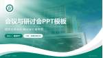 自贡市第一人民医院会议与研讨会PPT模板_幻灯片封面预览图