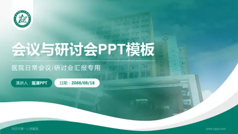 自贡市第一人民医院会议与研讨会PPT模板