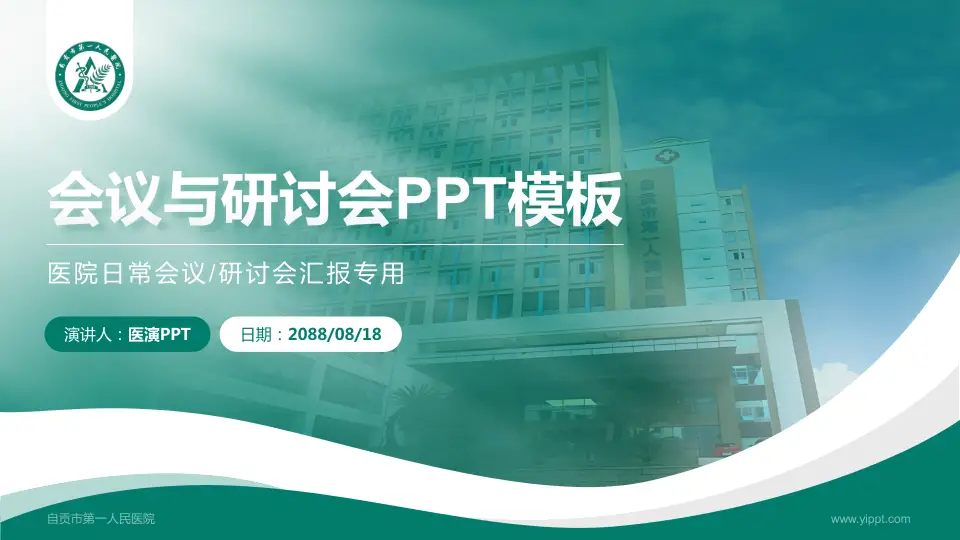 自贡市第一人民医院会议与研讨会PPT模板16:9格式PPT封面效果预览图