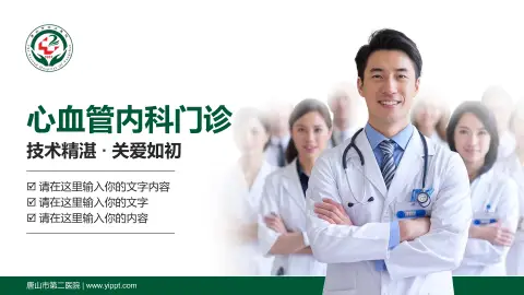 唐山市第二医院科室介绍与推广PPT模板