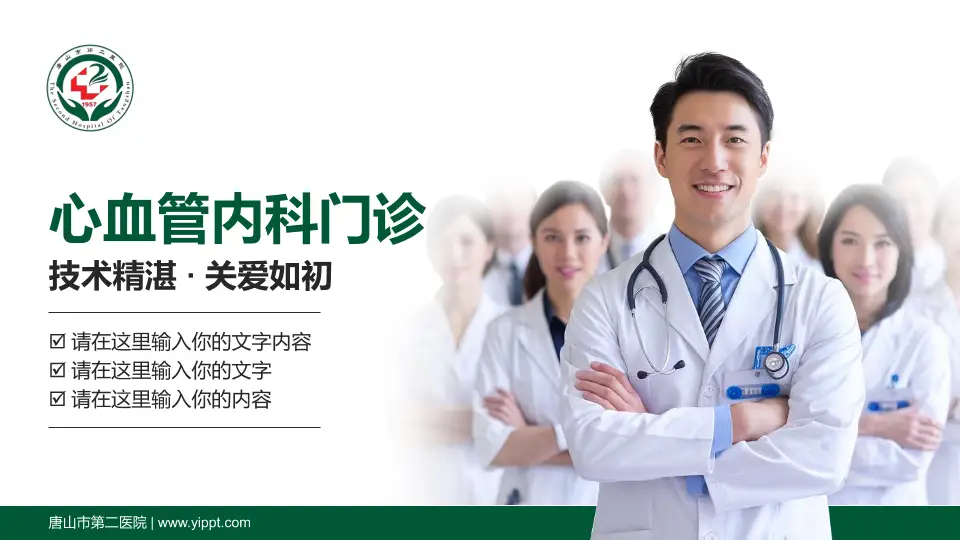 唐山市第二医院科室介绍与推广PPT模板16:9格式PPT封面效果预览图